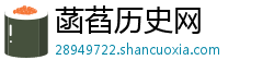 菡萏历史网 菡萏历史网